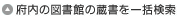 府内の図書館の蔵書を一括検索