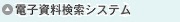電子資料検索システム
