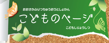 こどものページ