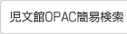 児文館OPAC簡易検索