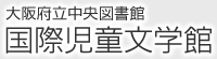 国際児童文学館