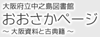 おおさかページ