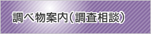 調べ物案内（調査相談）