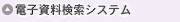 電子資料検索システム