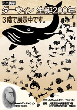 ダーウィン生誕200年 --大阪府立中央図書館ミニ展示 2009.7.14-9.9