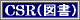 CSR(図書)