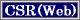 CSR(Web)