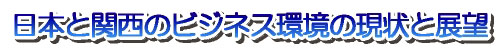 日本と関西のビジネス環境の現状と展望