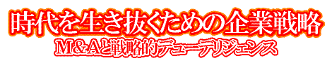 時代を生き抜くための企業戦略 M&Aと戦略的デューデリジェンス