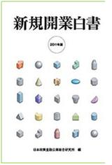 『新規開業白書』2011 表紙