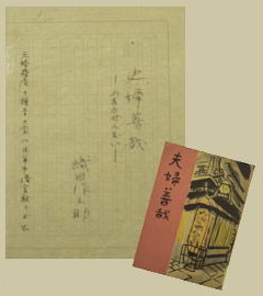 資料写真(「夫婦善哉」草稿、「夫婦善哉」初版本)