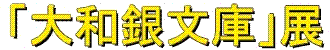 「大和銀文庫」展ロゴ