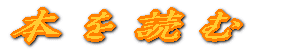 本を読む