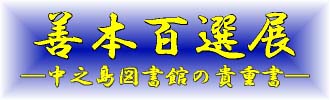 善本百選展ロゴ