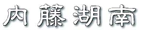 「内藤湖南講演会」ロゴ