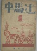 雑誌 辻馬車