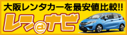大阪レンタカーの格安予約ならレンナビの広告