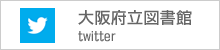 大阪府立図書館twitter