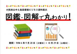 ビジネス資料展示「図鑑・図解で丸わかり!」のポスターの画像