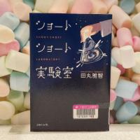 マシュマロを背景に『ショートショート実験室』の表紙 