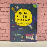 ピンクのレンガを背景に『僕たちはいつ宇宙に行けるのか』の表紙