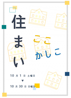 住まい展示見出し
