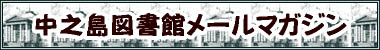 中之島図書館メールマガジンのページへ