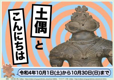 展示「土偶とこんにちは」の見出し