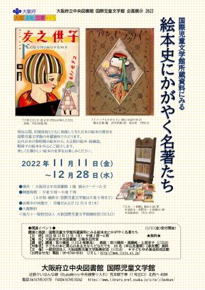 「国際児童文学館所蔵資料にみる絵本史にかがやく名著たち」ちらし