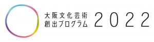 大阪文化芸術創出プログラム2022ロゴ