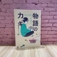 ピンクのレンガを背景に『物語のカギ　「読む」が10倍楽しくなる38のヒント』の表紙