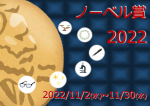 ノーベル賞2022ポスター