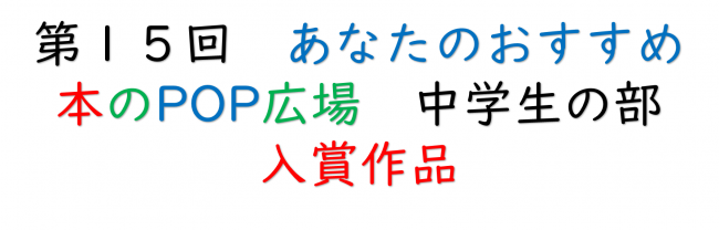 中学生の部　入賞作品