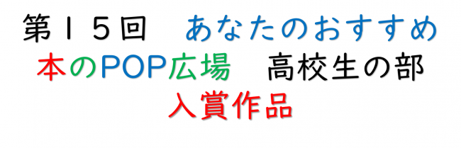 高校生の部　入賞作品
