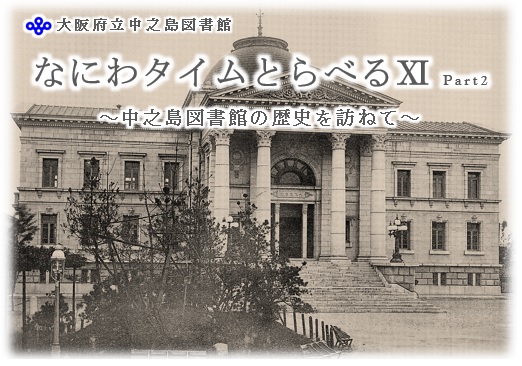 なにわタイムとらべる