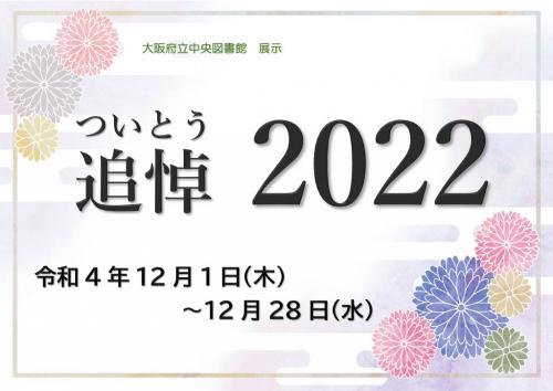 展示「追悼2022」ポスター画像
