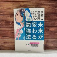 木の壁を背景に『未来が変わる勉強法　学校に居場所がないと感じる人のための』の表紙