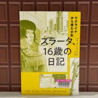 チョコレートを背景に『ウクライナから来た少女ズラータ、16歳の日記』の表紙