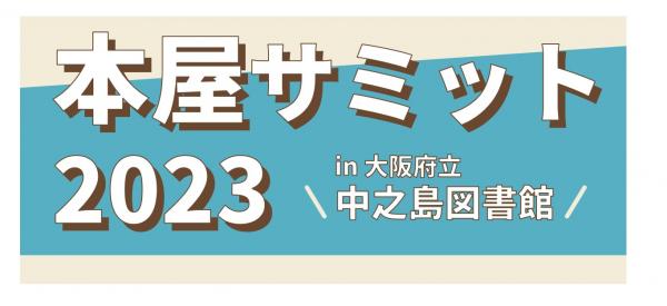 本屋サミット2023