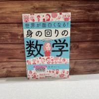 木の板を背景に『世界が面白くなる!身の回りの数学』の表紙