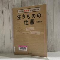 白い板を背景に『プロの履歴書からわかる生きものの仕事』の表紙