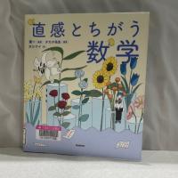 白い布を背景に『直感とちがう数学』の表紙