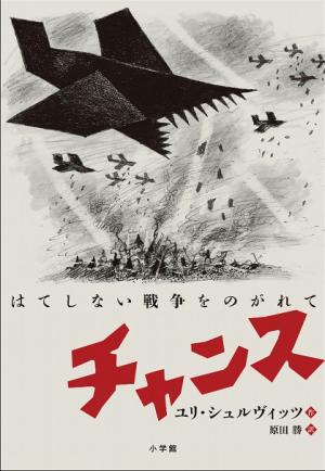 「チャンス　はてしない戦争をのがれて」表紙