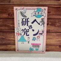 木の板を背景に『世界のヘンな研究　世界のトンデモ学問19選』の表紙