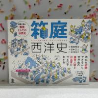 カラースプレーを背景に『箱庭西洋史　記憶に残る教養としての世界史』の表紙