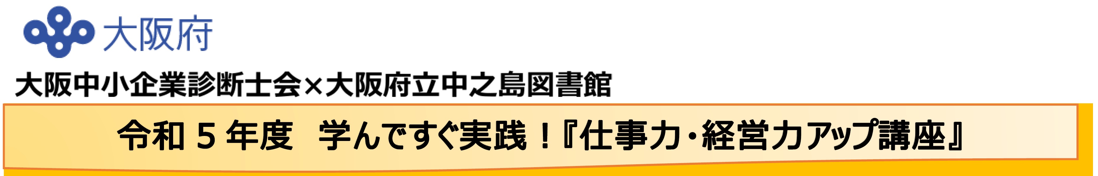 令和5年度　学んですぐ実践！「仕事力・経営力アップ講座」タイトルバナー