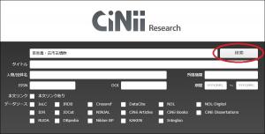 CiNii Research詳細検索画面