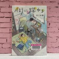 ピンクのレンガを背景に『街に躍ねる』の表紙