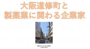 大阪道修町と製薬業に関わる企業