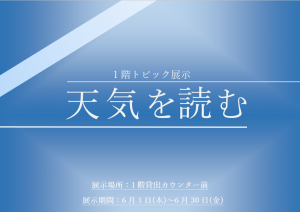 天気を読むのポスター